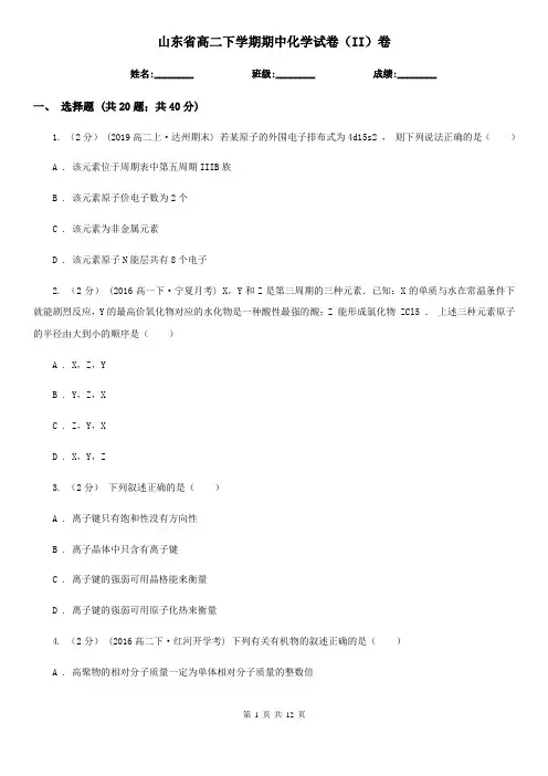 山东省高二下学期期中化学试卷(II)卷