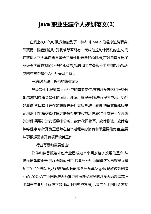 java职业生涯个人规划范文(2)