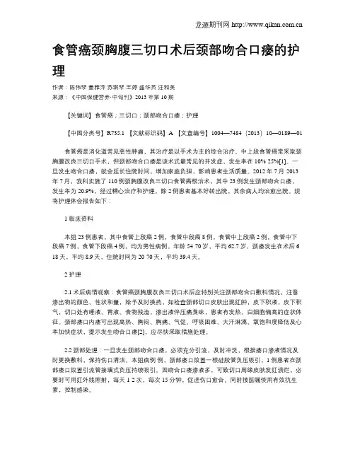 食管癌颈胸腹三切口术后颈部吻合口瘘的护理