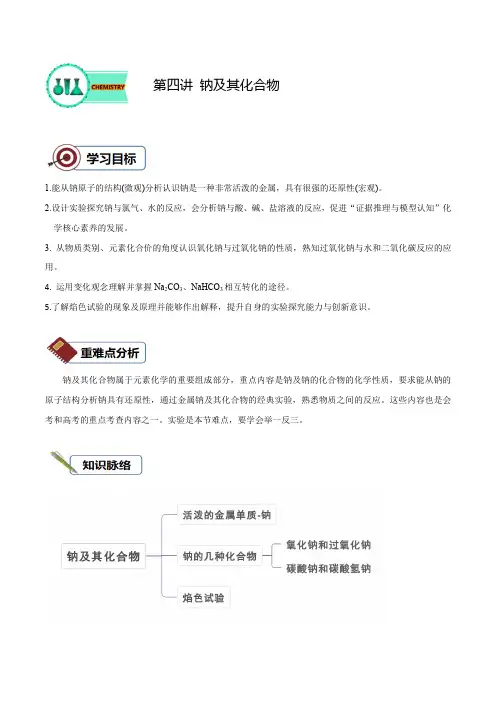 第4讲钠及其化合物-2022-2023高一化学讲义