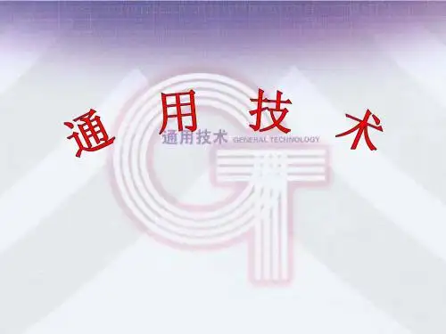 通用技术第一节课