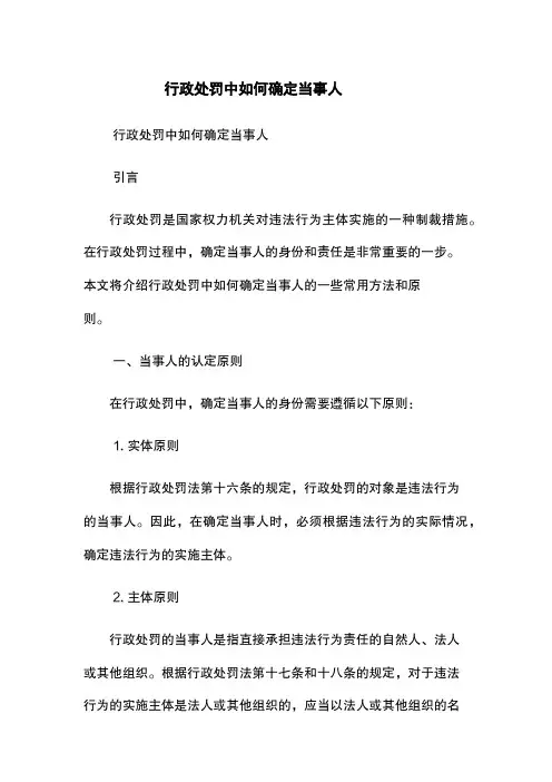 行政处罚中如何确定当事人