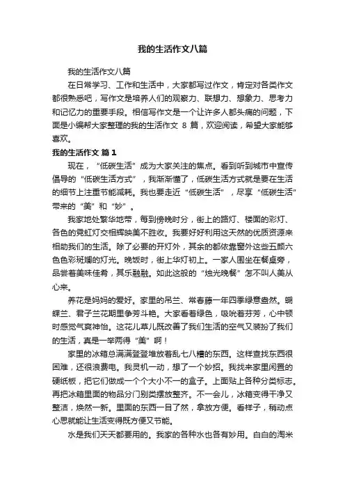 我的生活作文八篇