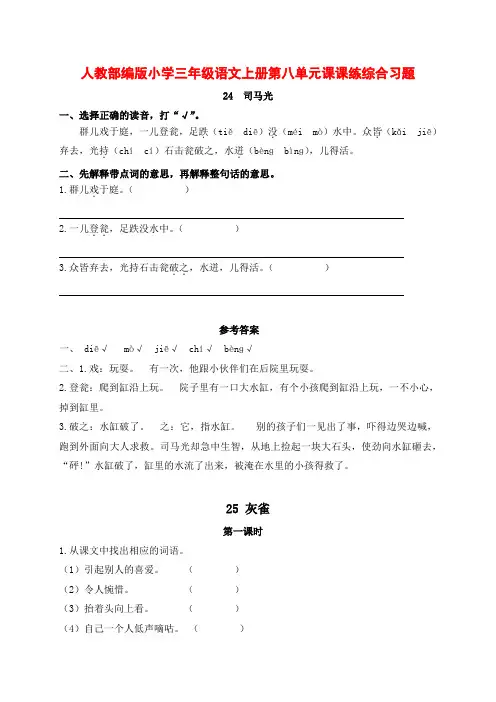 人教部编版小学三年级语文上册第八单元课课练综合习题附答案