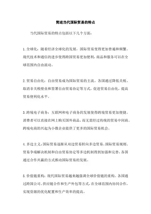 简述当代国际贸易的特点