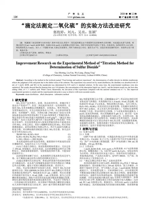 “滴定法测定二氧化硫”的实验方法改进研究