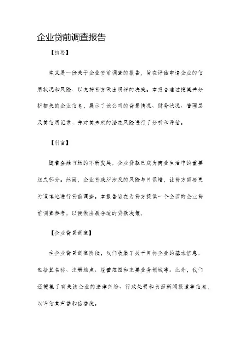 企业贷前调查报告