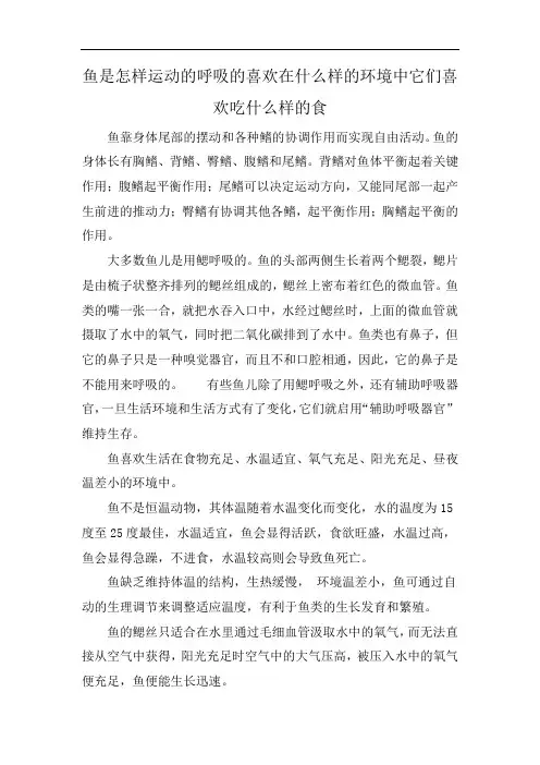 鱼是怎样运动的呼吸的喜欢在什么样的环境中它们喜欢吃什么样的食