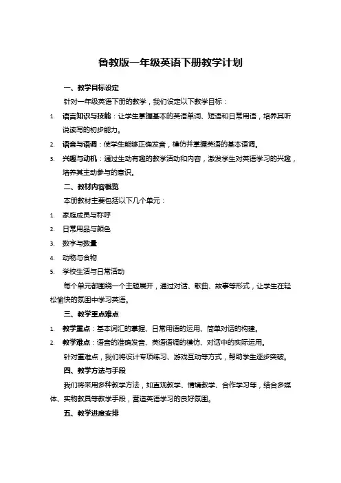 鲁教版一年级英语下册教学计划