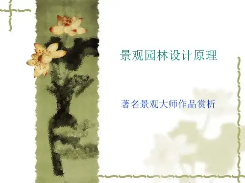 景观园林设计原理 著名景观大师作品分析