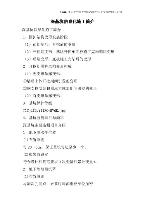 深基坑信息化施工简介