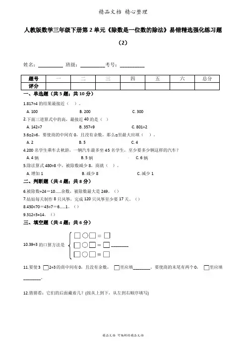 人教版数学三年级下册 第2单元 除数是一位数的除法 易错题强化卷含答案