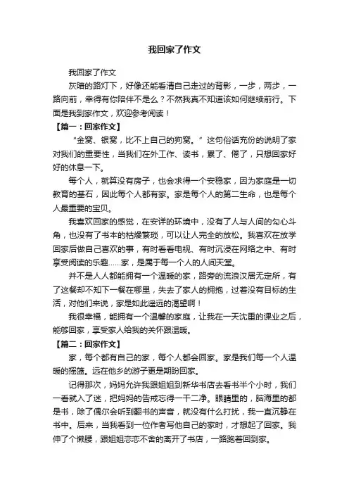 我回家了作文