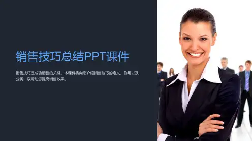 《销售技巧总结PPT课件》