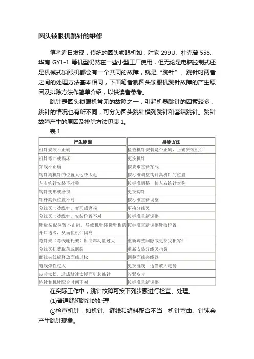 圆头锁眼机跳针的维修