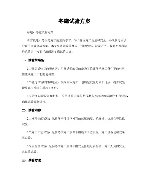 冬施试验方案