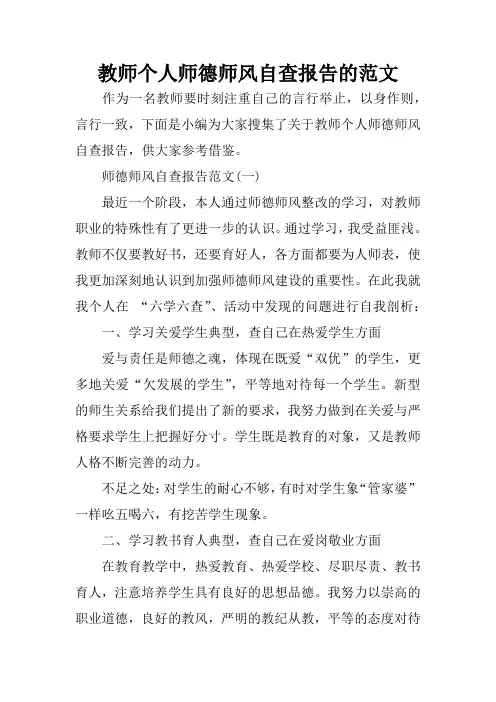 教师个人师德师风自查报告的范文