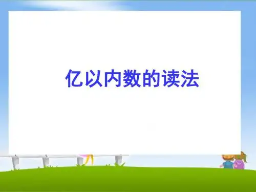 四年级上册数学课件 - 第一章大数的认识 亿以内数的读法和写法人教新课标2014秋 (共17张PPT)