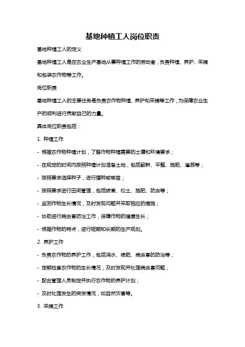 基地种植工人岗位职责