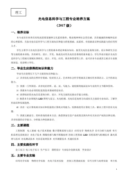 光电信息科学与工程专业培养方案