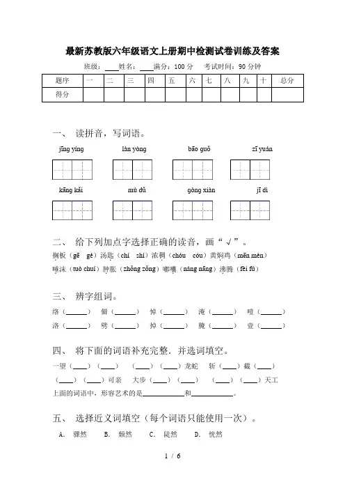 最新苏教版六年级语文上册期中检测试卷训练及答案