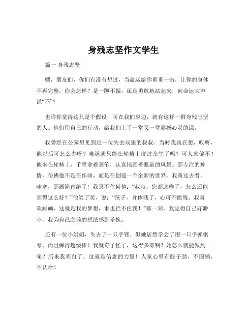 身残志坚作文学生