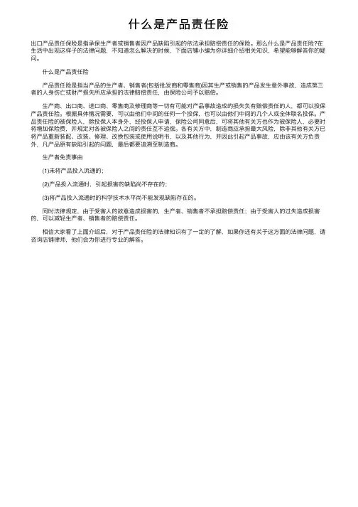 什么是产品责任险