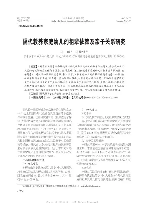 隔代教养家庭幼儿的祖辈依赖及亲子关系研究