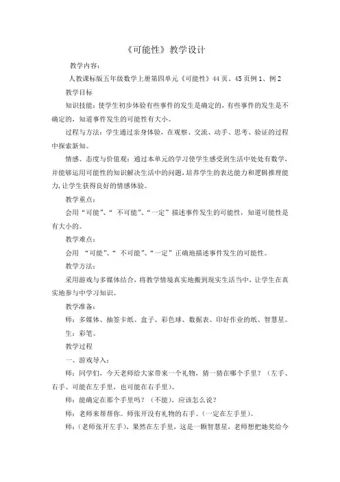 《可能性》教学设计-人教版五年级数学上册第四单元