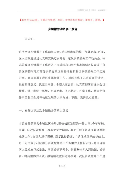 乡镇撤并动员会上发言