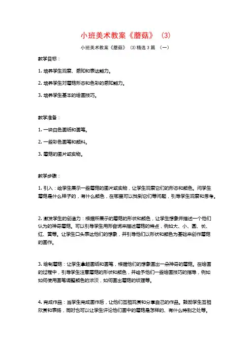 小班美术教案《蘑菇》 (3)3篇