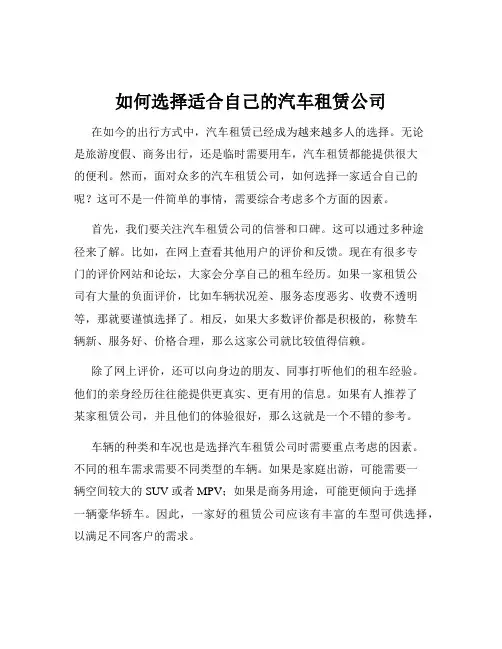 如何选择适合自己的汽车租赁公司