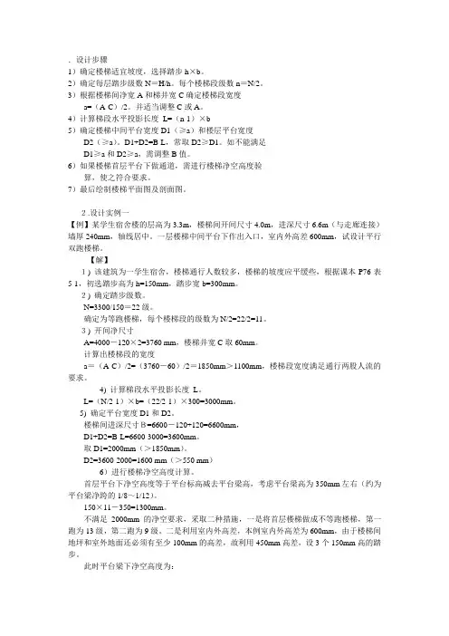 房屋建筑学——楼梯设计