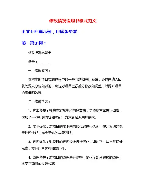 修改情况说明书格式范文