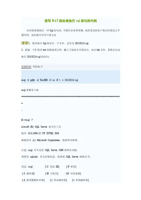 使用BAT批处理执行sql语句的代码