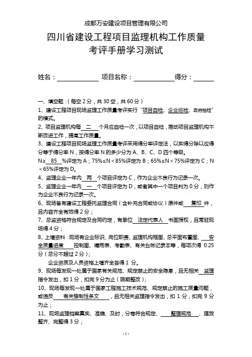 四川省建设工程项目监理工作质量考评办法考试卷答案