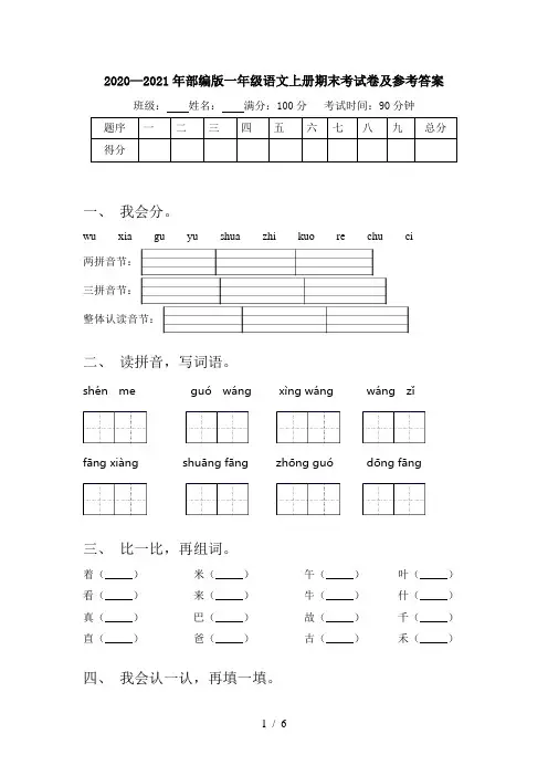 2020—2021年部编版一年级语文上册期末考试卷及参考答案