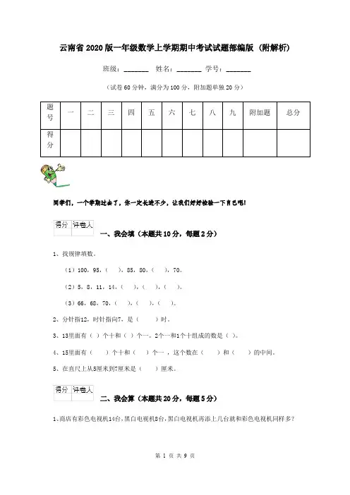 云南省2020版一年级数学上学期期中考试试题部编版 (附解析)