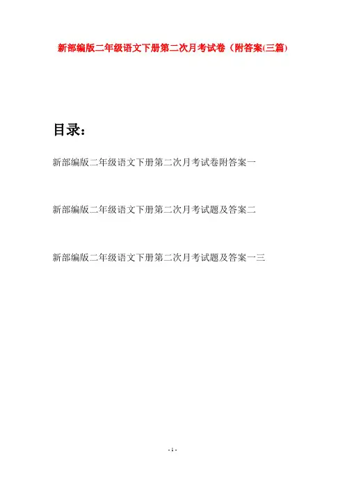 新部编版二年级语文下册第二次月考试卷附答案(三篇)