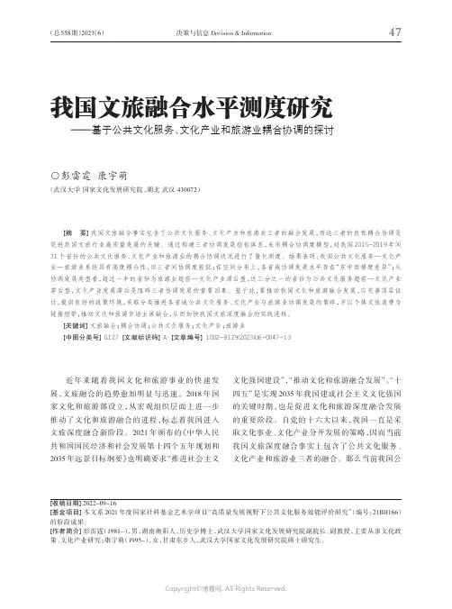 我国文旅融合水平测度研究——基于公共文化服务、文化产业和旅游业耦合协调的探讨