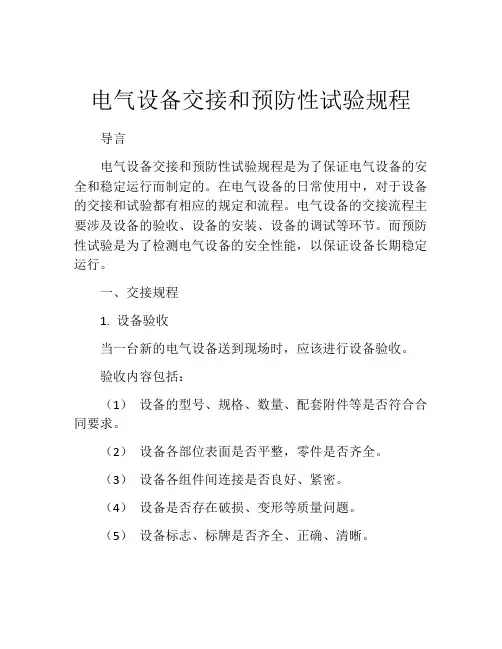 电气设备交接和预防性试验规程
