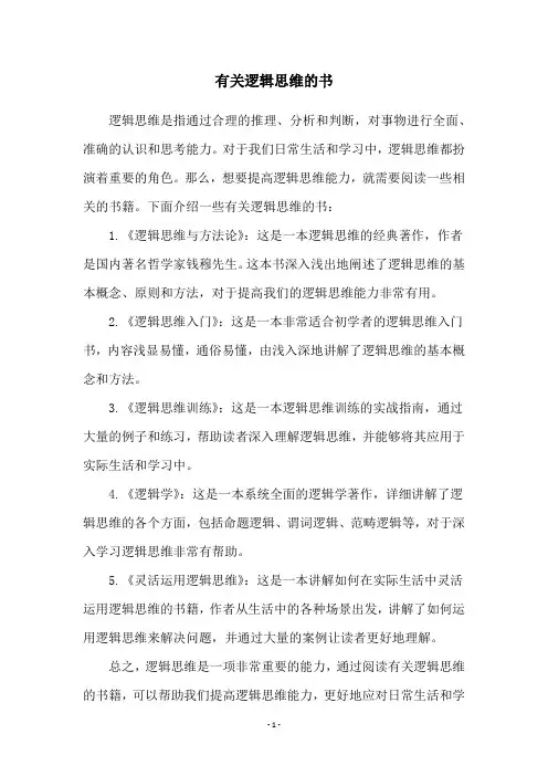 有关逻辑思维的书