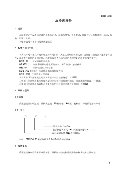 反渗透设备技术标准范例2021版