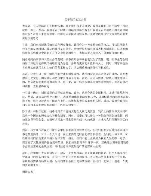 关于钱币的发言稿