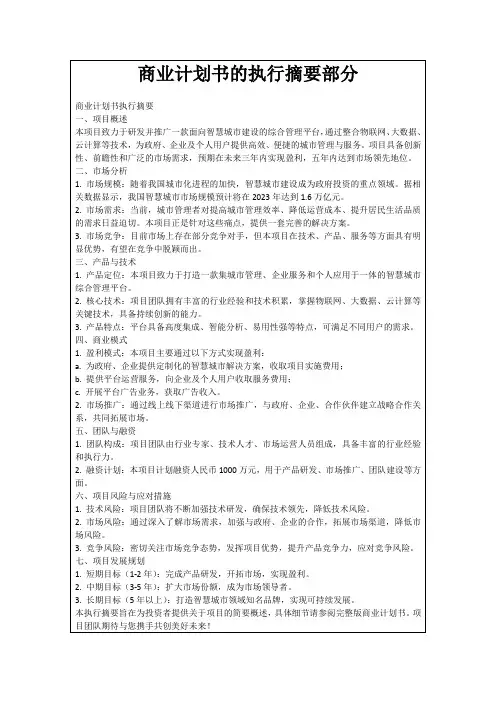 商业计划书的执行摘要部分