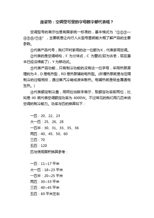 涨姿势：空调型号里的字母数字都代表啥？