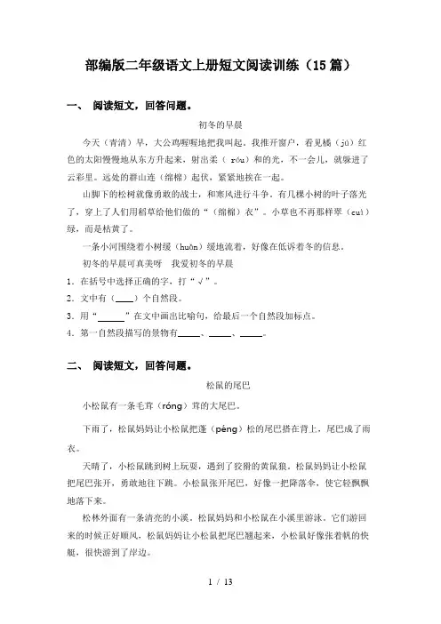部编版二年级语文上册短文阅读训练(15篇)