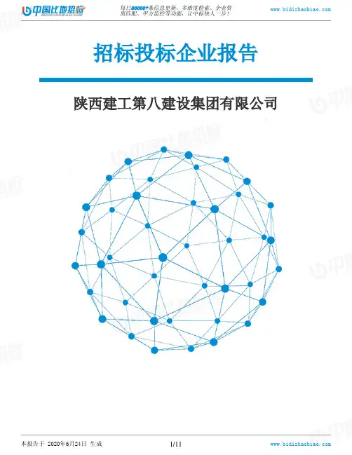 陕西建工第八建设集团有限公司-招投标数据分析报告