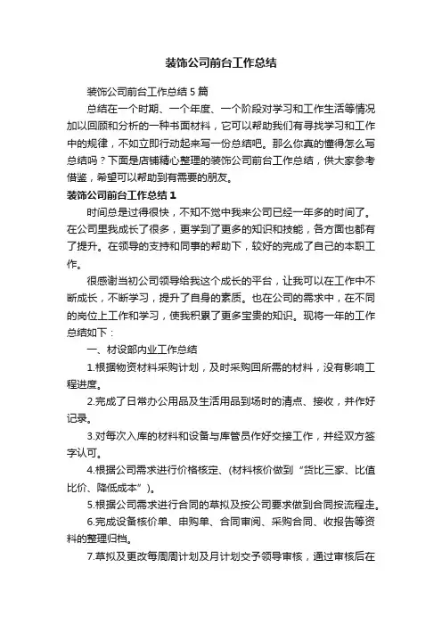 装饰公司前台工作总结