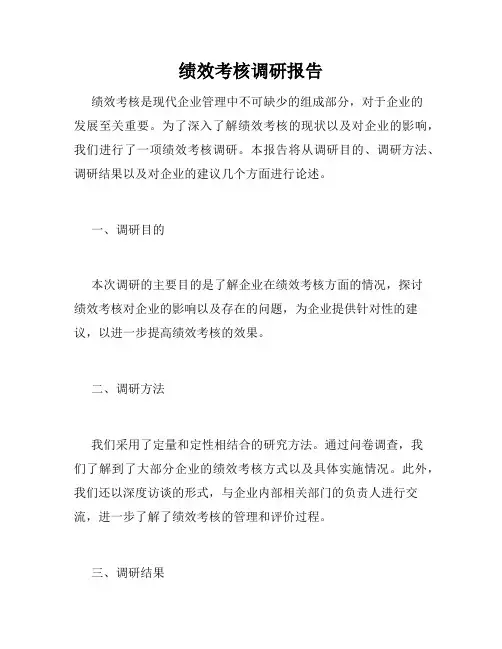 绩效考核调研报告